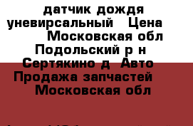 датчик дождя уневирсальный › Цена ­ 1 500 - Московская обл., Подольский р-н, Сертякино д. Авто » Продажа запчастей   . Московская обл.